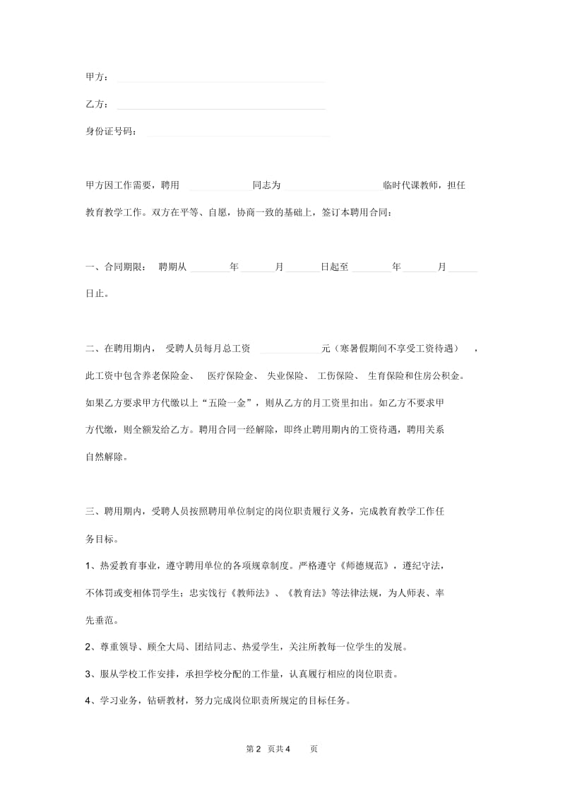 临时代课教师聘用合同书.docx_第2页