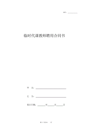 临时代课教师聘用合同书.docx