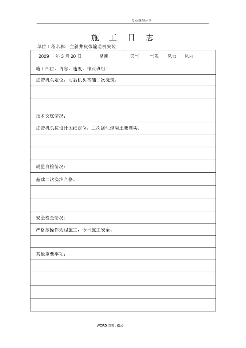 主斜井皮带输送机安装施工日志.docx_第1页