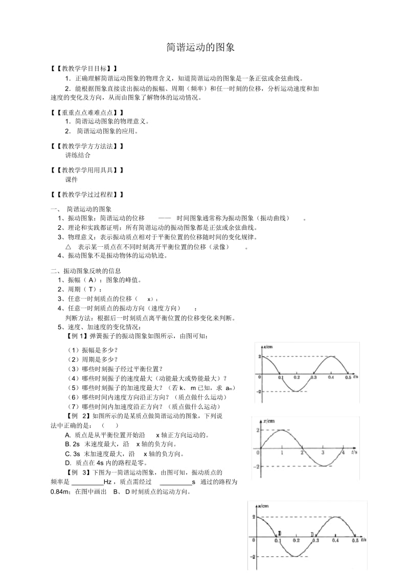 物理选修3-4人教新课标简谐运动的图象教案.docx_第1页