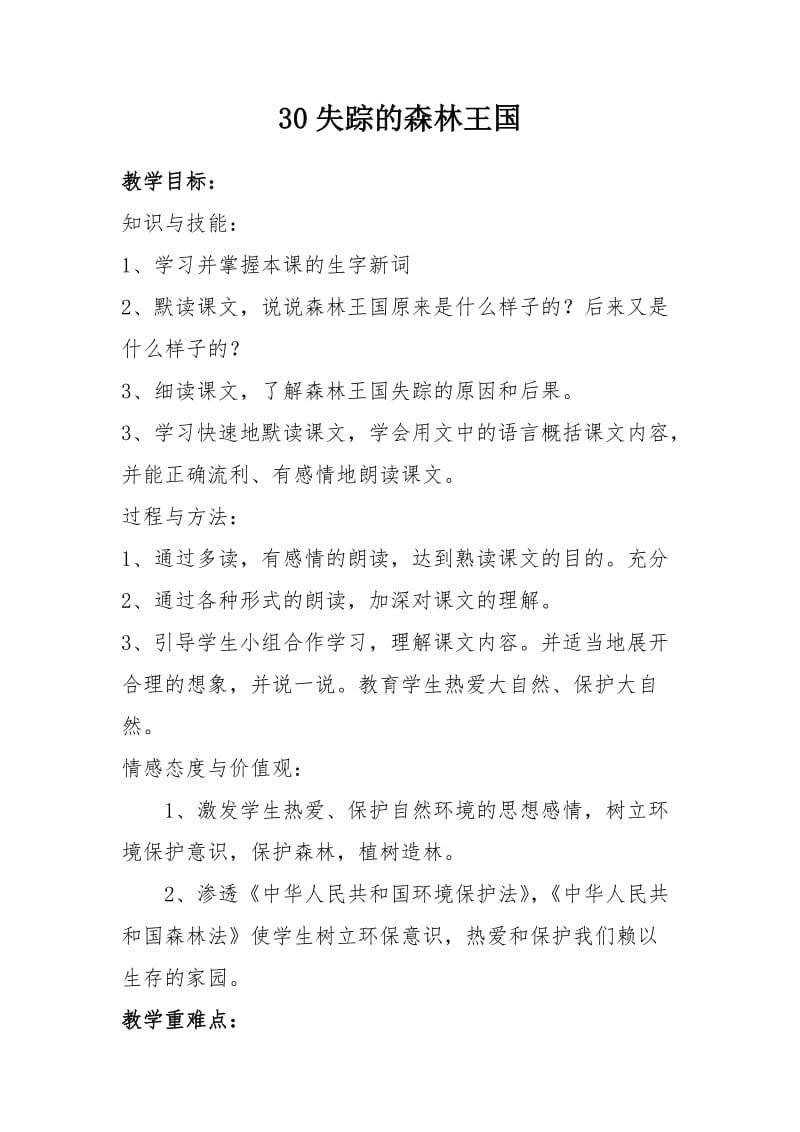 西南师大版三年级语文下册《六单元30 失踪的森林王国》教案_2.doc_第1页