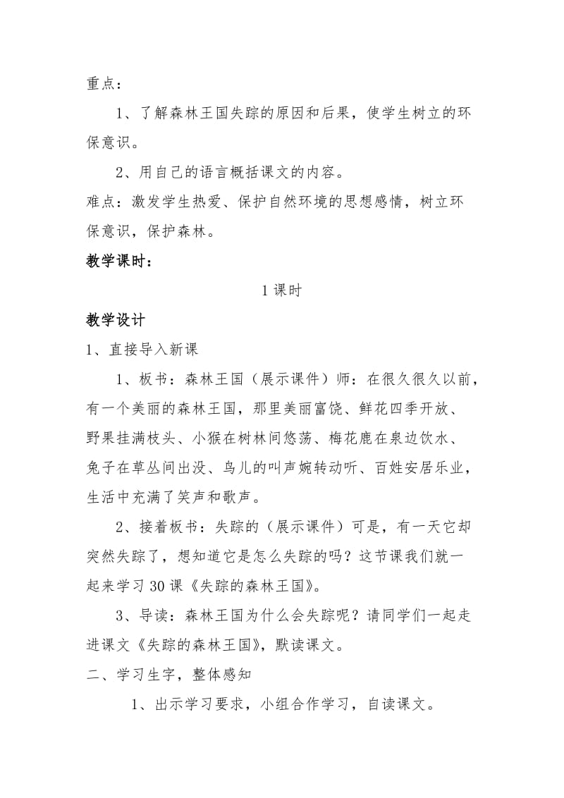 西南师大版三年级语文下册《六单元30 失踪的森林王国》教案_2.doc_第2页