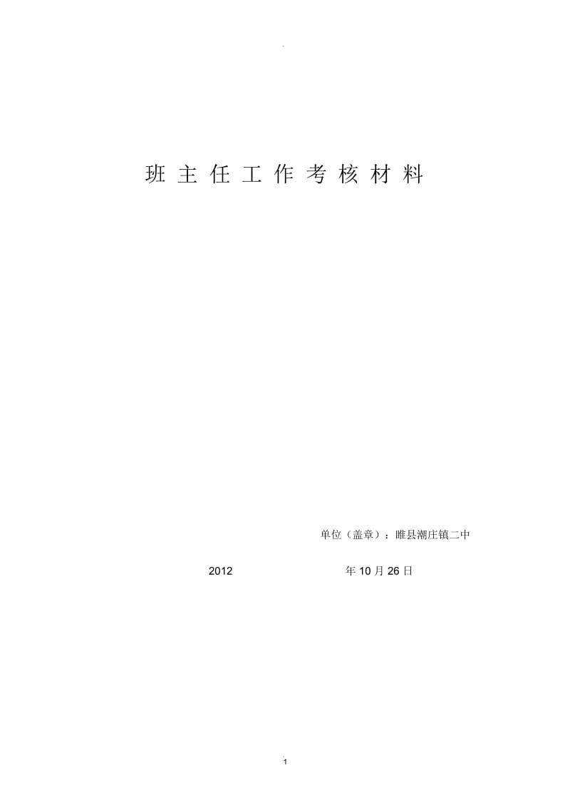 班主任工作考核材料22420.docx_第1页