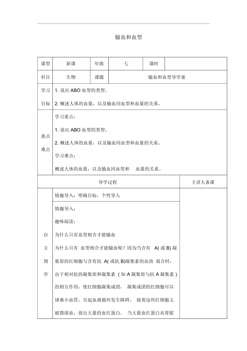 人教版七年级生物下册《输血和血型》导学案.docx_第1页