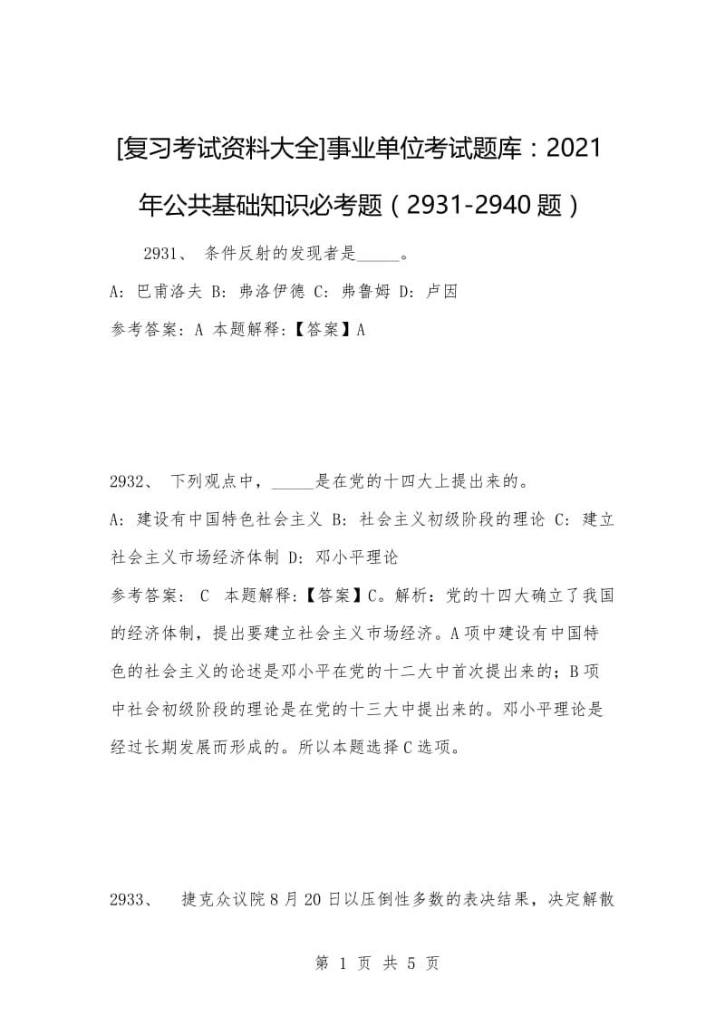 [复习考试资料大全]事业单位考试题库：2021年公共基础知识必考题（2931-2940题）.docx_第1页