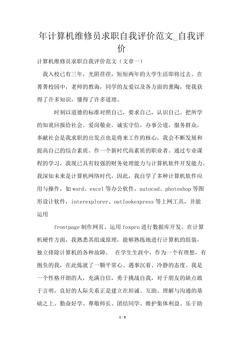 2021年计算机维修员求职自我评价范文.doc_第1页