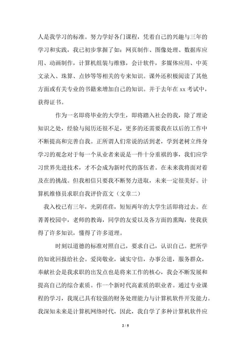 2021年计算机维修员求职自我评价范文.doc_第2页