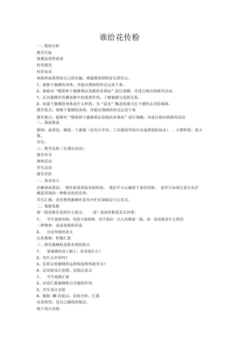 苏教版科学三年级下册《谁给花传粉》教案.docx_第1页