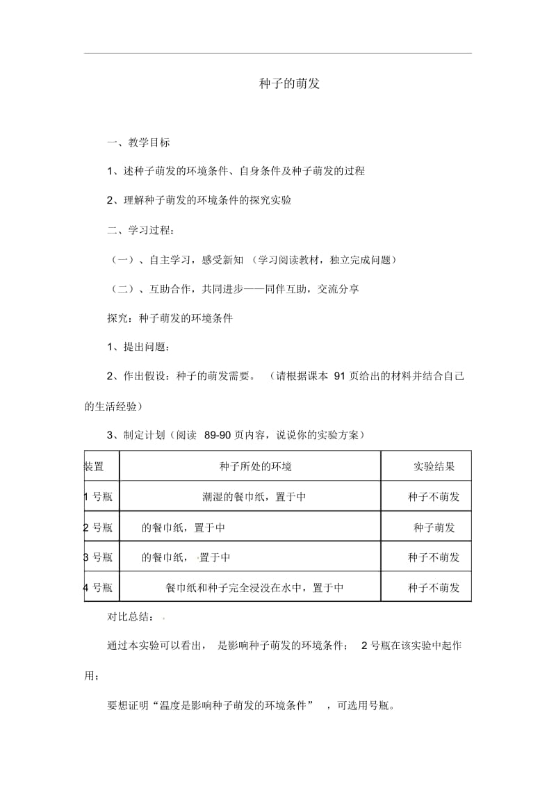 人教版七年级上册生物《种子的萌发》学案.docx_第1页