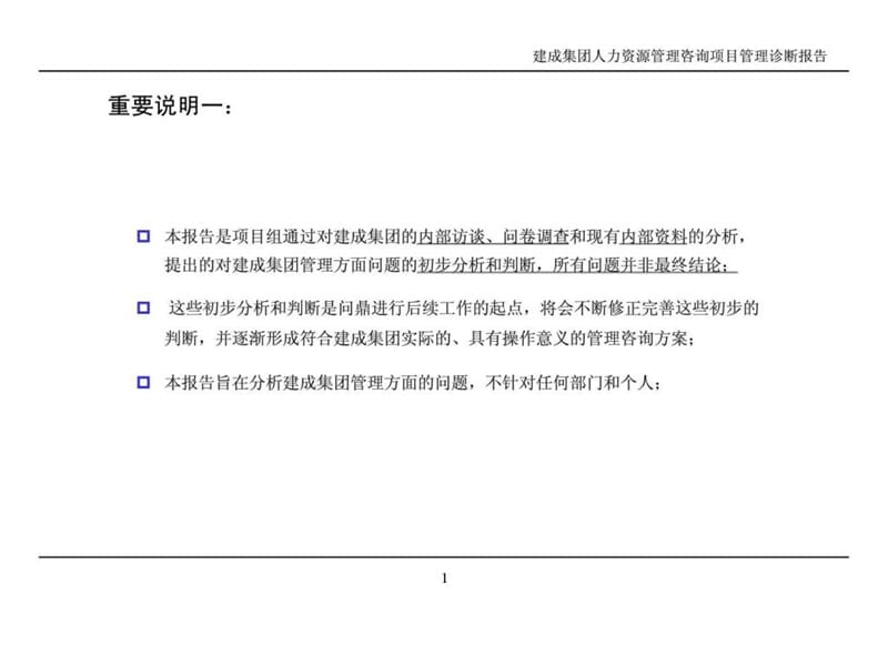 建成集团人力资源管理咨询项目管理诊断报告高层汇报版课件.ppt_第2页