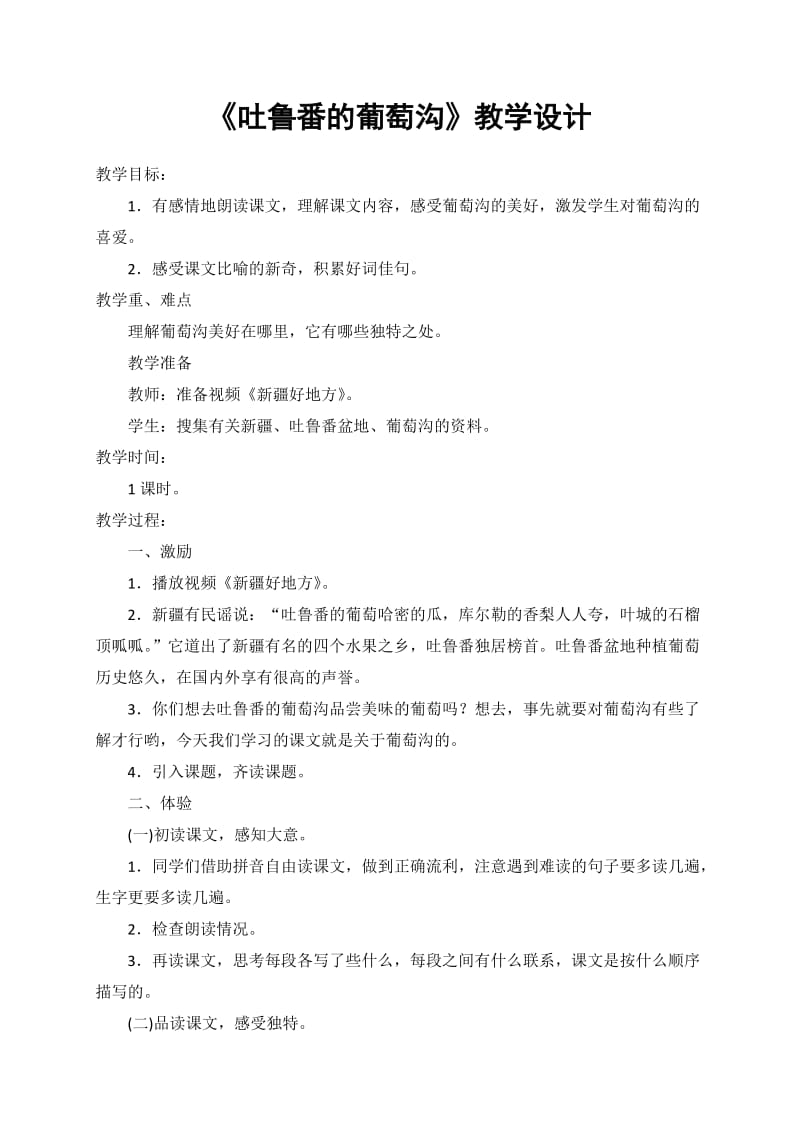 西南师大版五年级语文下册《一单元4 吐鲁番的葡萄沟》教案_2.docx_第1页