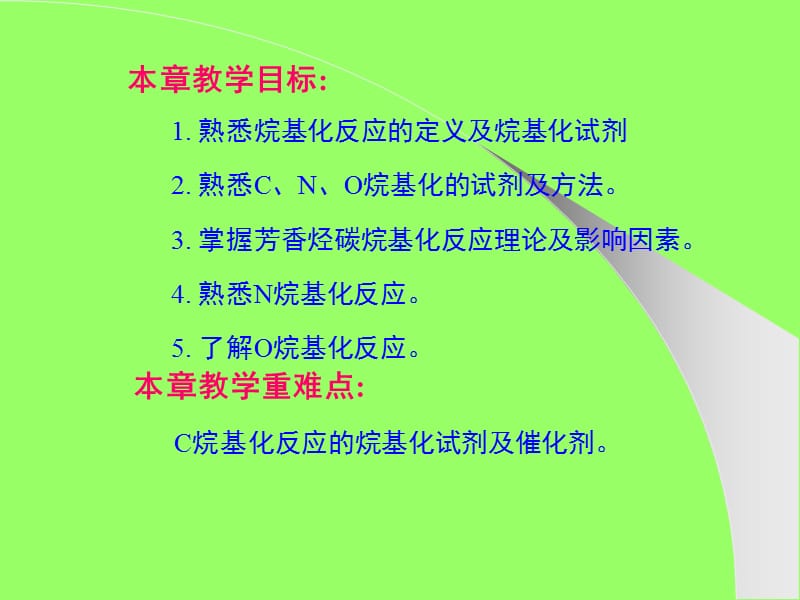 精细有机合成单元反应烷基化反应.ppt_第2页