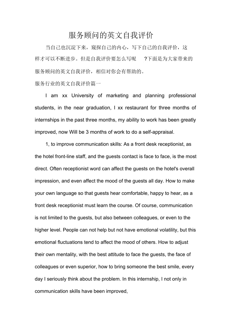 服务顾问的英文自我评价.docx_第1页