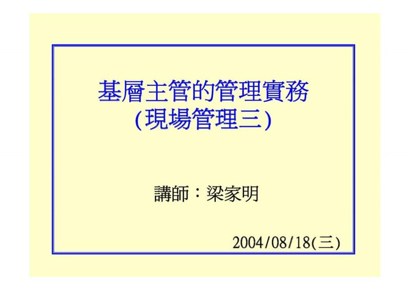 基层主管的管理实务(现场管理三)课件.ppt_第1页