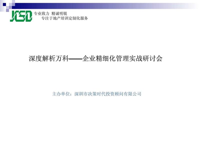 企业经营管理优秀实践案例万科运营管控模式课件.ppt_第1页