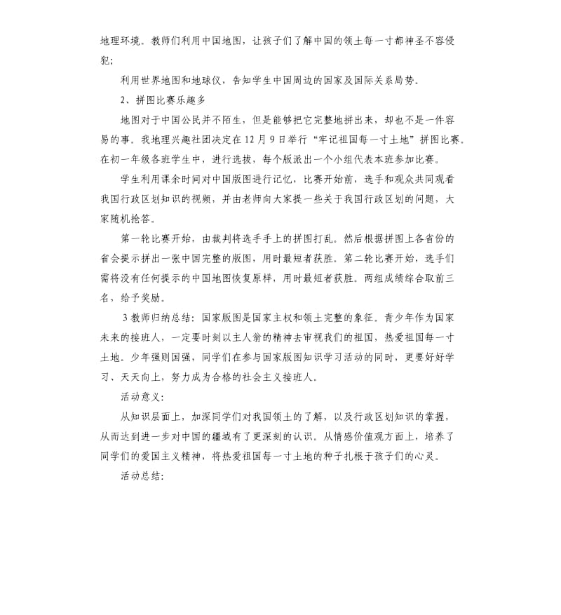 “牢记祖国每一片土地”地理拼图大赛活动策划.docx_第2页