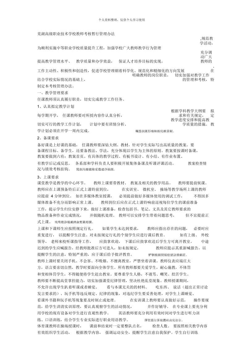 芜湖高级职业技术学校教师考核暂行管理办法.docx_第1页