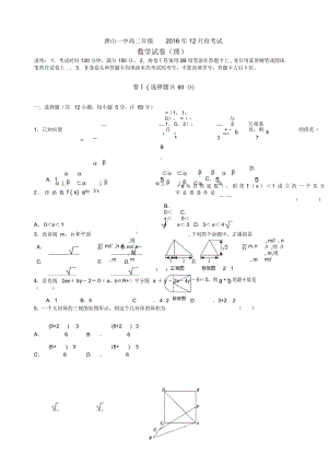 河北省唐山一中2019-2020学年高二上学期12月月考数学(理)试题Word版含答案.docx