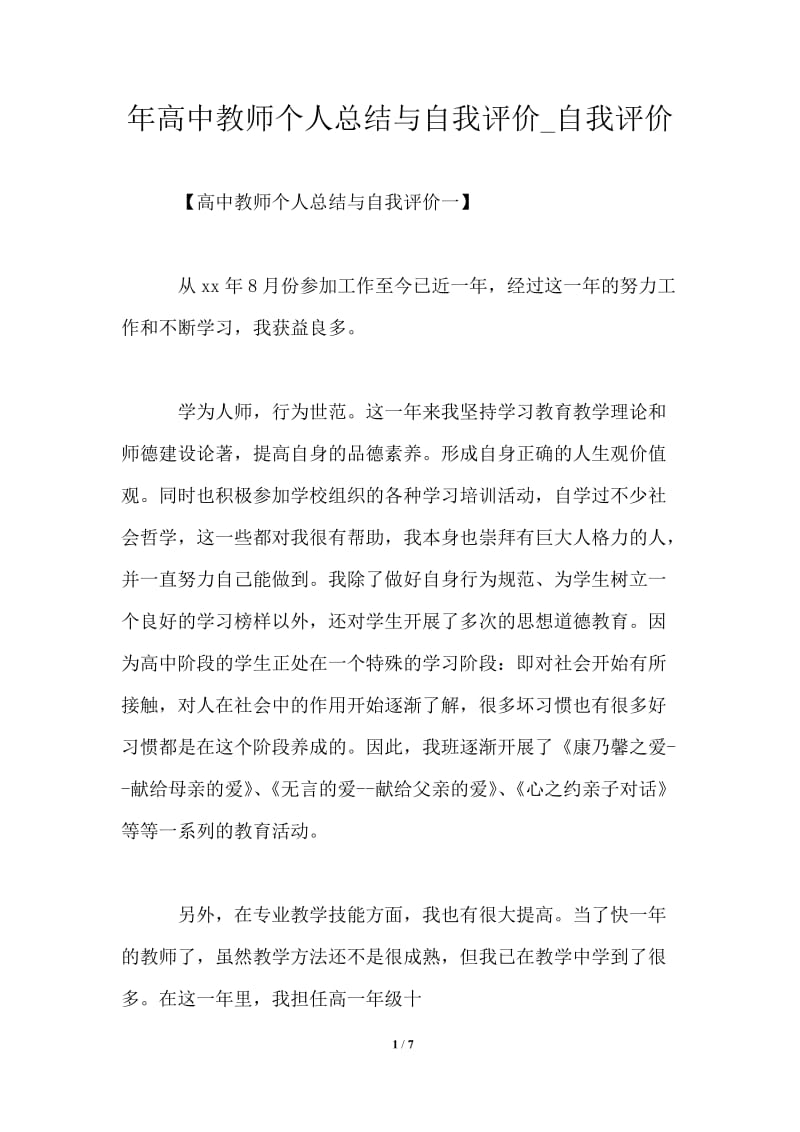 2021年高中教师个人总结与自我评价.doc_第1页