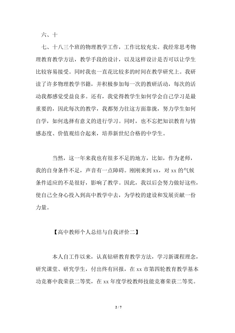 2021年高中教师个人总结与自我评价.doc_第2页