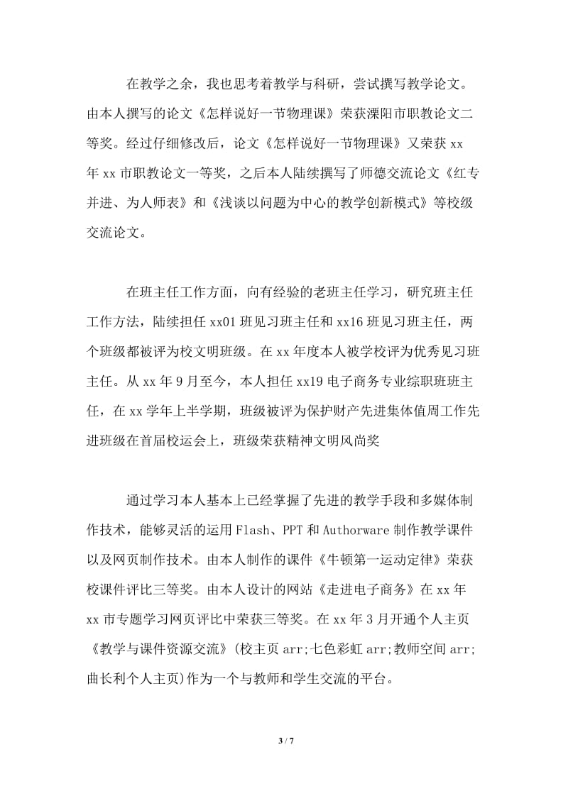 2021年高中教师个人总结与自我评价.doc_第3页