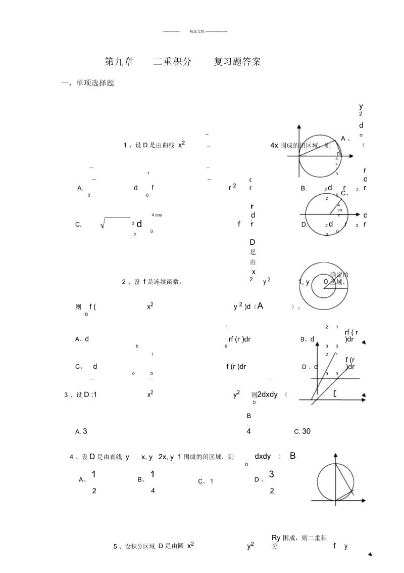 第九章-二重积分-复习题答案.docx_第1页