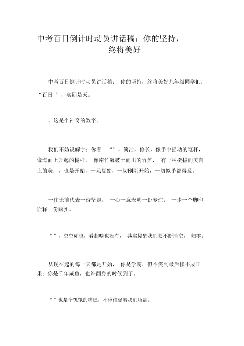 中考百日倒计时动员讲话稿：你的坚持,终将美好_9395.docx_第1页