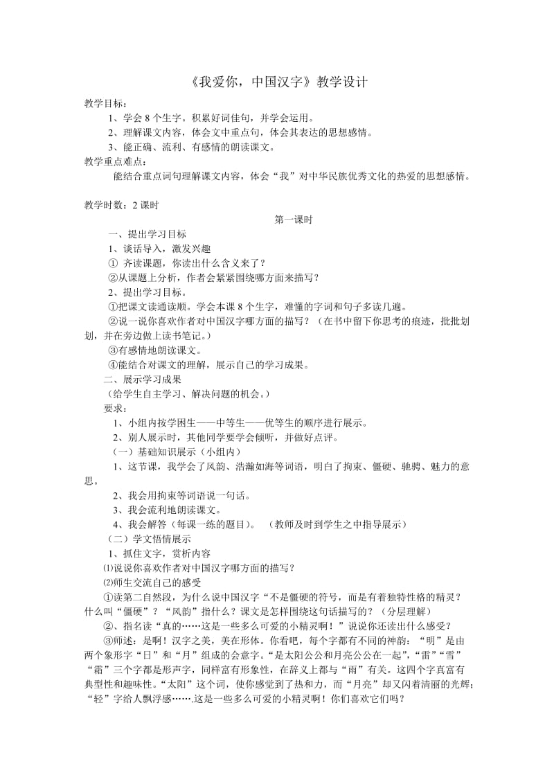 西南师大版五年级语文下册《八单元31 我爱你中国汉字》教案_4.doc_第1页