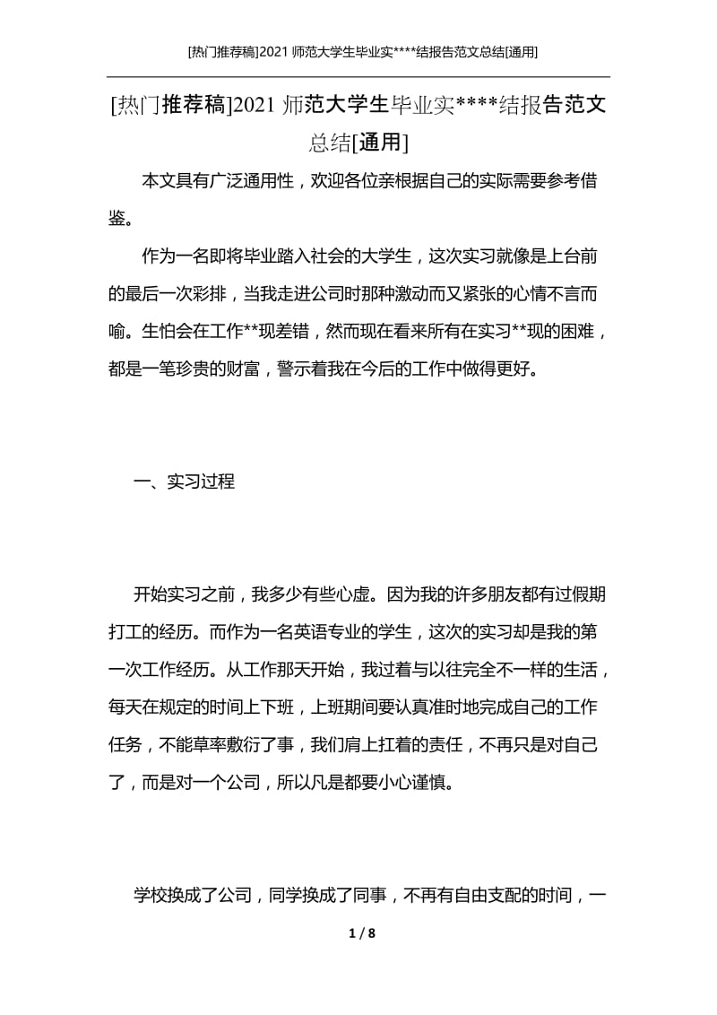 [热门推荐稿]2021师范大学生毕业实----结报告范文总结[通用].docx_第1页