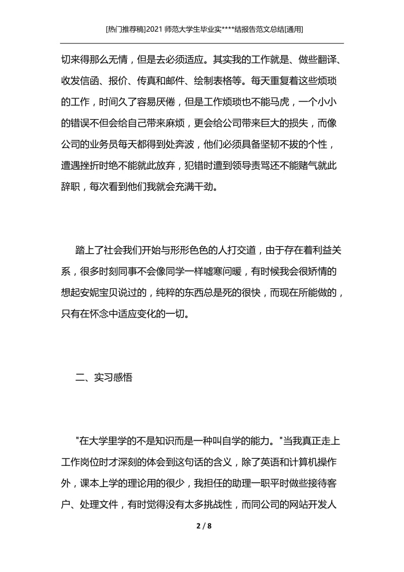 [热门推荐稿]2021师范大学生毕业实----结报告范文总结[通用].docx_第2页