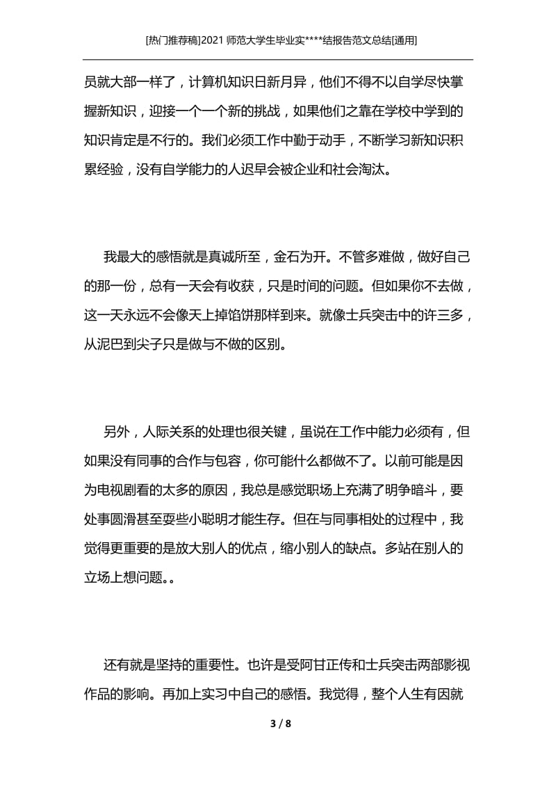 [热门推荐稿]2021师范大学生毕业实----结报告范文总结[通用].docx_第3页