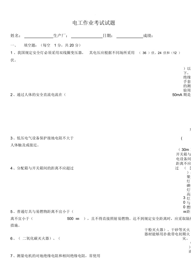 特种作业人员安全教育试题(电工).docx_第1页