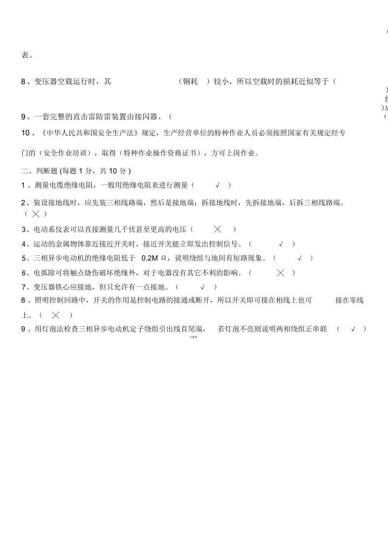 特种作业人员安全教育试题(电工).docx_第2页