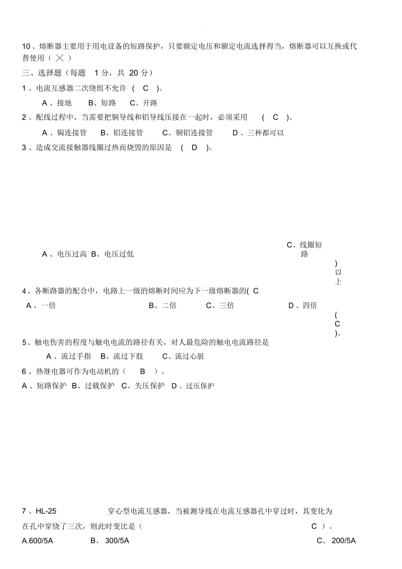 特种作业人员安全教育试题(电工).docx_第3页