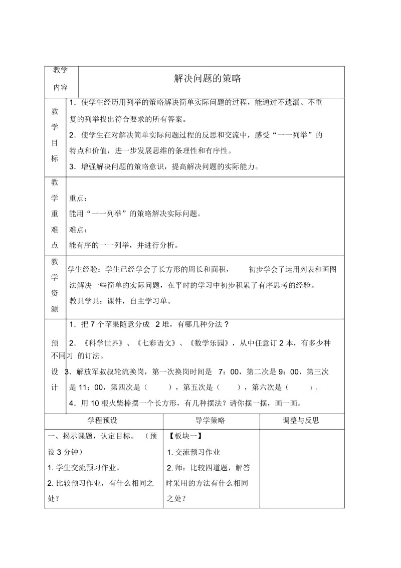 苏教版五年级上册数学教案解决问题的策略教学设计.docx_第1页