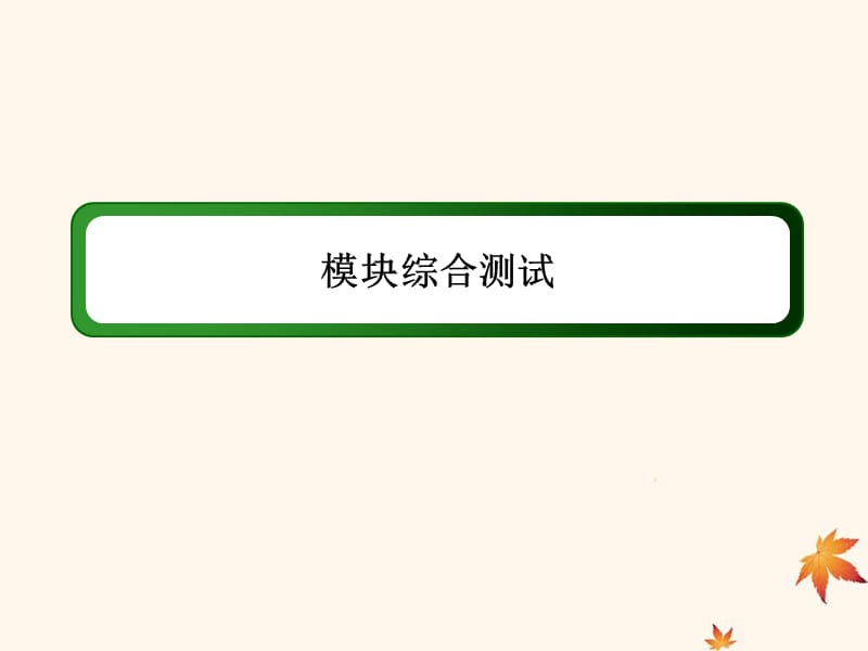 2019-2020学年高中数学 模块综合测试课件 新人教A版必修1.ppt_第1页