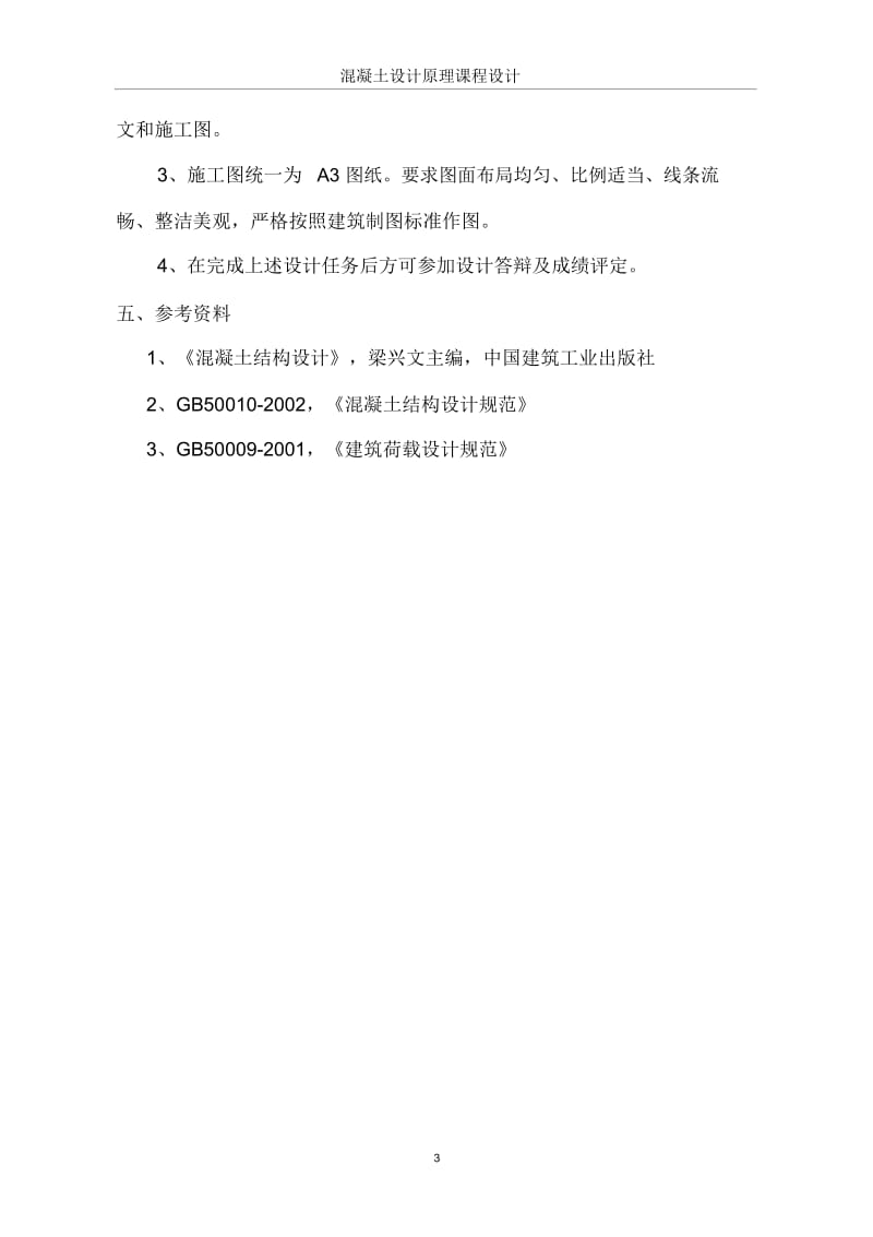 现浇钢筋混凝土单向板肋梁楼盖设计计算书.docx_第3页