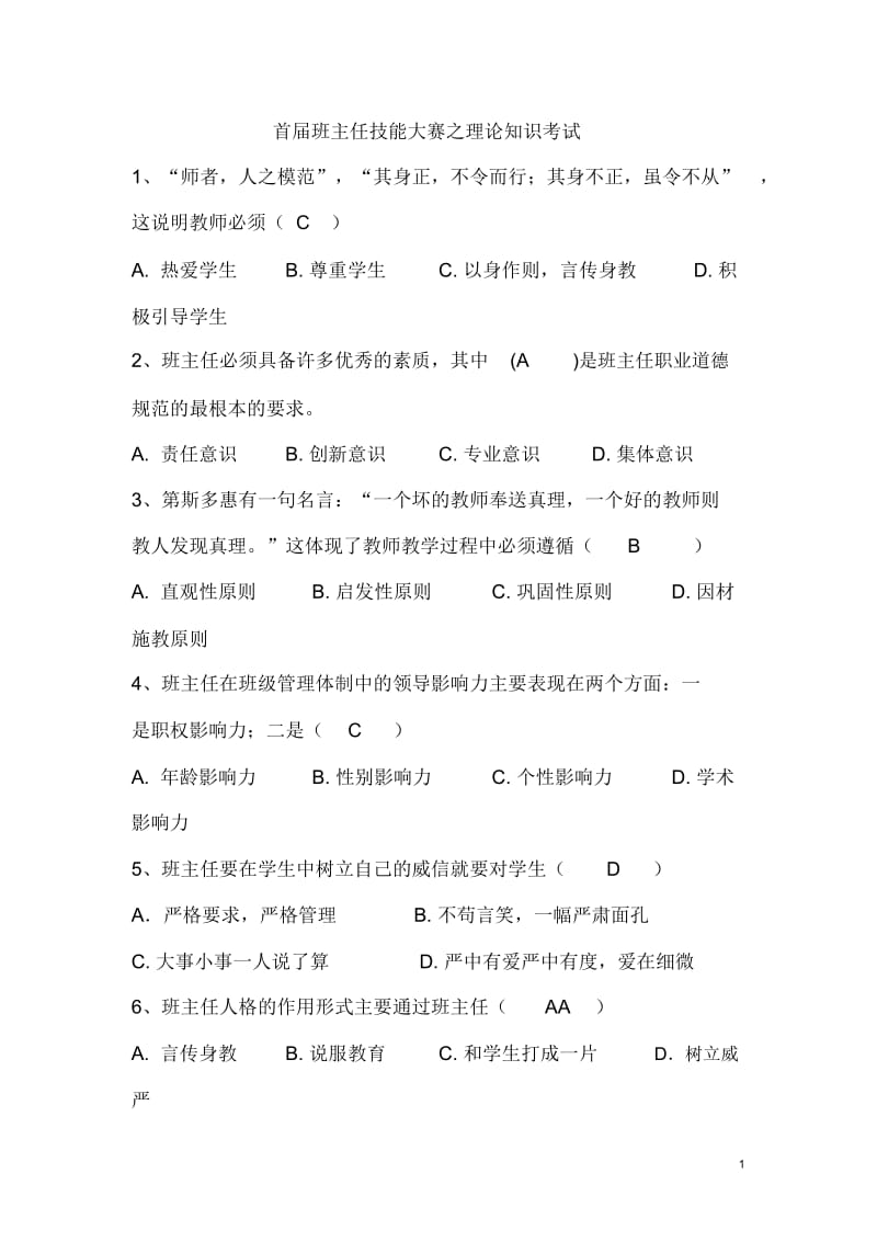 班主任技能大赛试题及答案.docx_第1页