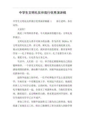 中学生文明礼仪伴我行优秀演讲稿.docx