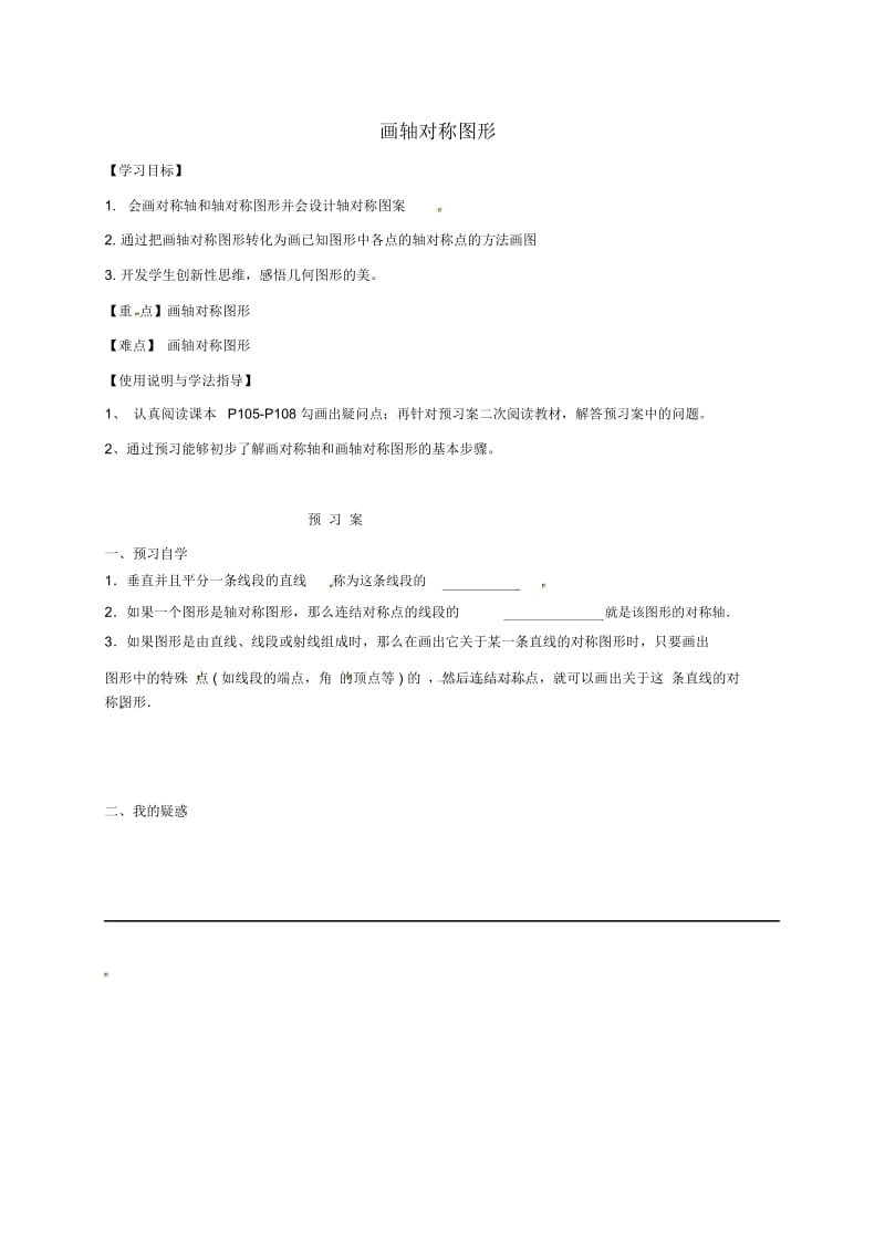 福建省石狮市七年级数学下册10.1轴对称画轴对称图形导学案(无答案)(新版)华东师大版.docx_第1页