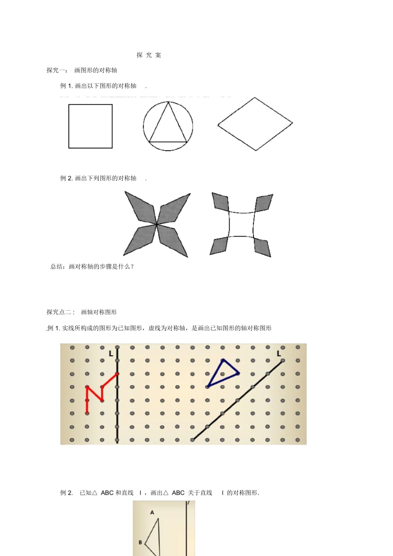 福建省石狮市七年级数学下册10.1轴对称画轴对称图形导学案(无答案)(新版)华东师大版.docx_第2页