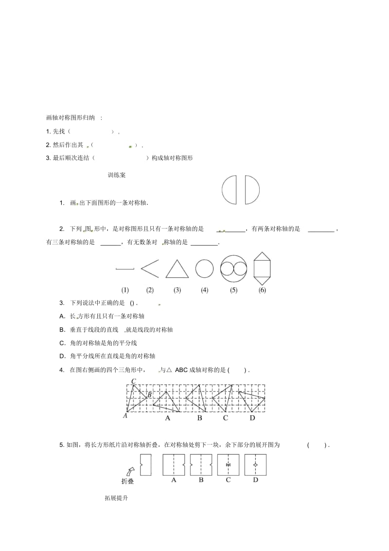 福建省石狮市七年级数学下册10.1轴对称画轴对称图形导学案(无答案)(新版)华东师大版.docx_第3页