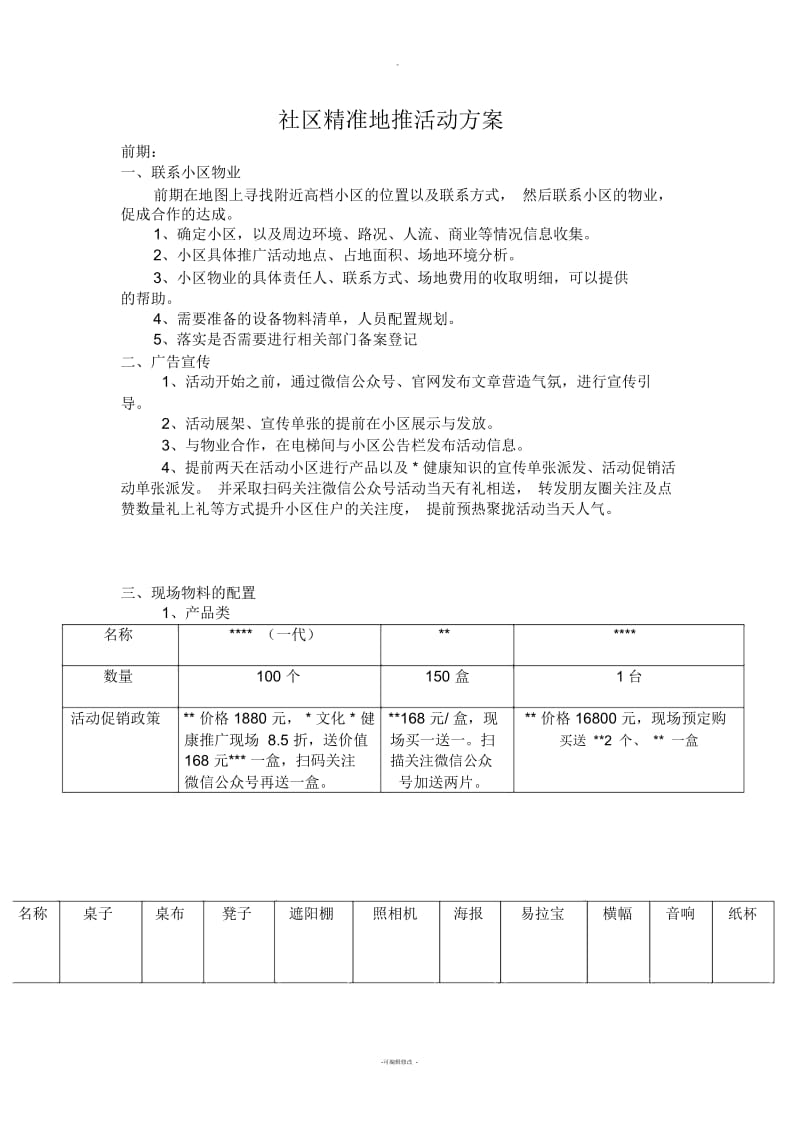 社区精准地推活动方案.docx_第1页