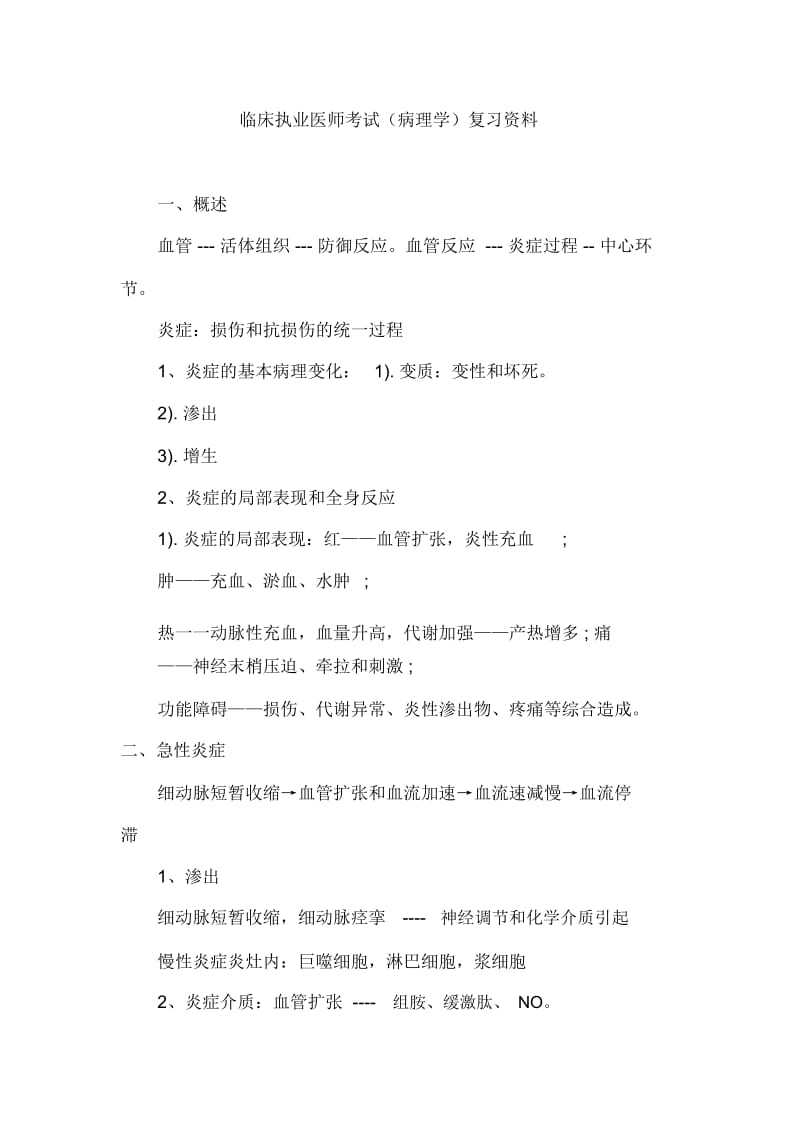 临床执业医师考试(病理学)复习资料.docx_第1页