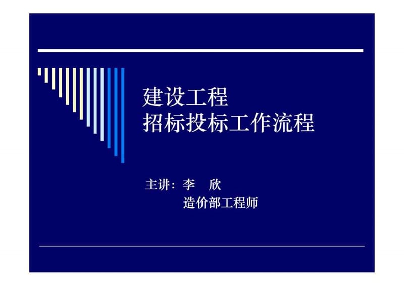 建设工程招标投标流程课件.ppt_第1页