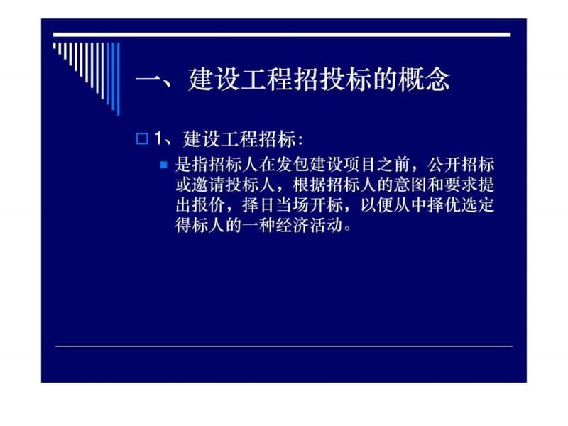 建设工程招标投标流程课件.ppt_第2页