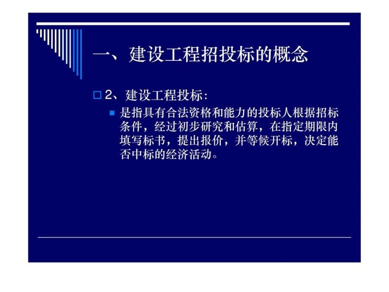 建设工程招标投标流程课件.ppt_第3页