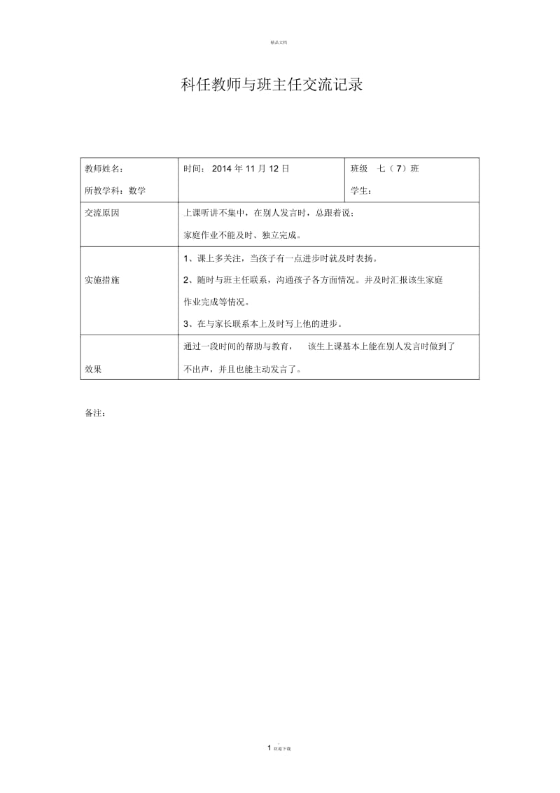 科任教师与班主任交流记录表.docx_第1页