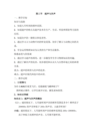 新沪科版八年级物理全一册《三章 声的世界第三节 超声与次声》教案_1.docx