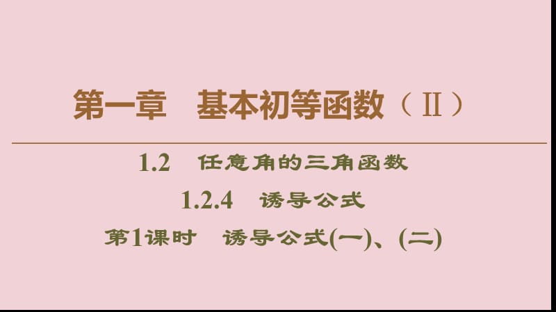 2019-2020学年高中数学 第1章 基本初等函数（Ⅱ）1.2.4 诱导公式 第1课时 诱导公式（一）、（二）课件 新人教B版必修4.ppt_第1页